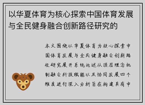 以华夏体育为核心探索中国体育发展与全民健身融合创新路径研究的 以华夏体育为核心探索中国体育发展与全民健身融合创新路径研究的