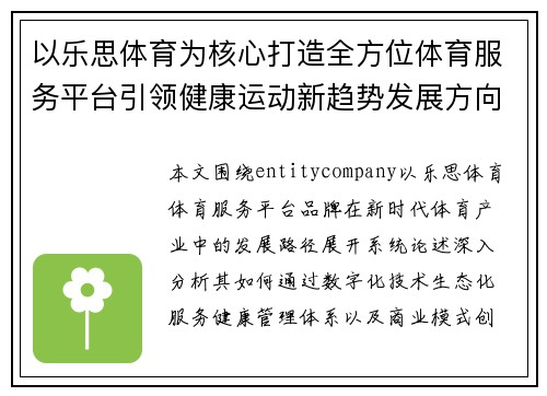 以乐思体育为核心打造全方位体育服务平台引领健康运动新趋势发展方向 以乐思体育为核心打造全方位体育服务平台引领健康运动新趋势发展方向