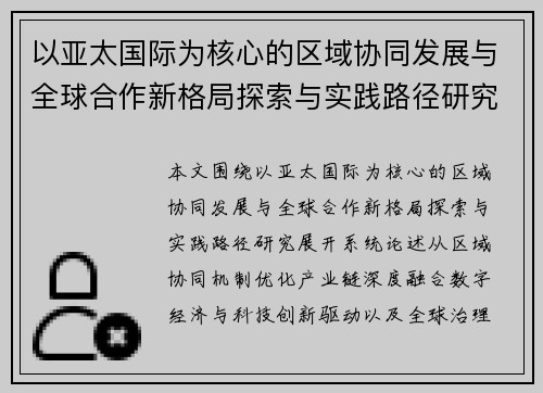 以亚太国际为核心的区域协同发展与全球合作新格局探索与实践路径研究 以亚太国际为核心的区域协同发展与全球合作新格局探索与实践路径研究