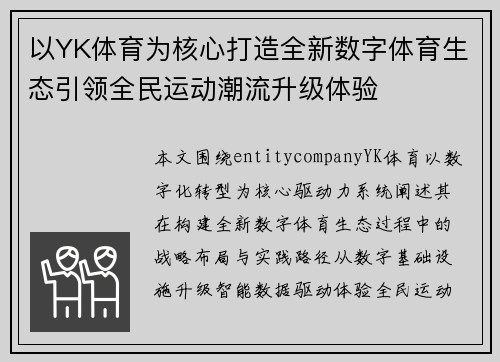 以YK体育为核心打造全新数字体育生态引领全民运动潮流升级体验
