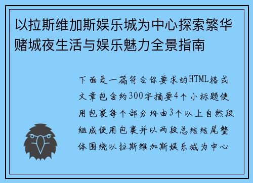 以拉斯维加斯娱乐城为中心探索繁华赌城夜生活与娱乐魅力全景指南
