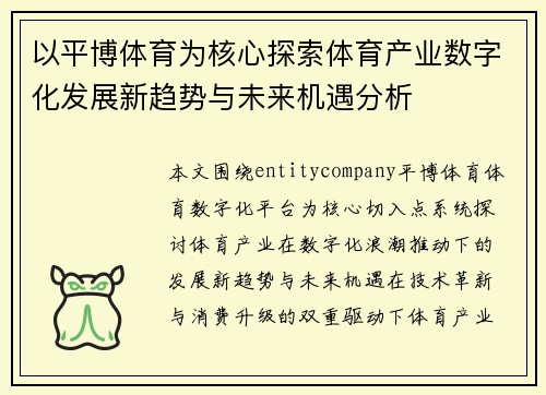 以平博体育为核心探索体育产业数字化发展新趋势与未来机遇分析