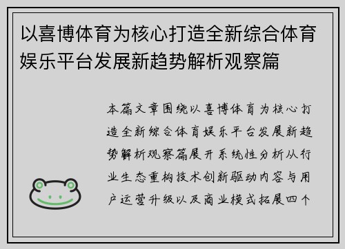 以喜博体育为核心打造全新综合体育娱乐平台发展新趋势解析观察篇 以喜博体育为核心打造全新综合体育娱乐平台发展新趋势解析观察篇