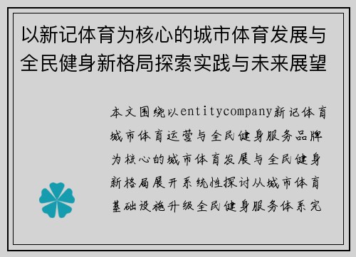 以新记体育为核心的城市体育发展与全民健身新格局探索实践与未来展望