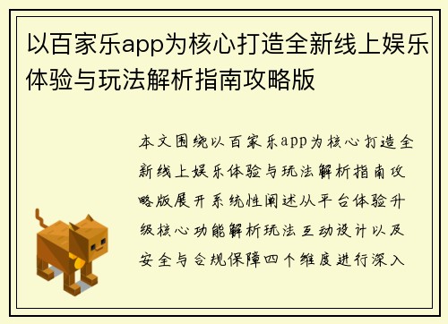以百家乐app为核心打造全新线上娱乐体验与玩法解析指南攻略版