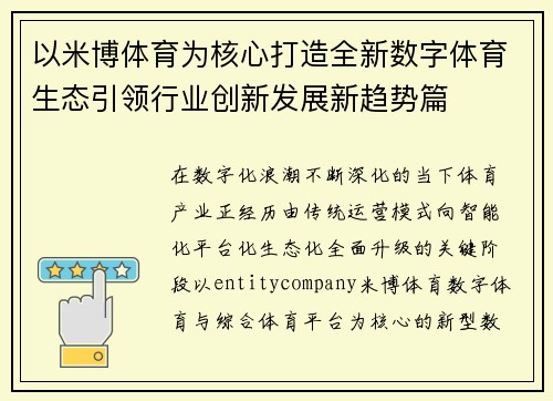 以米博体育为核心打造全新数字体育生态引领行业创新发展新趋势篇
