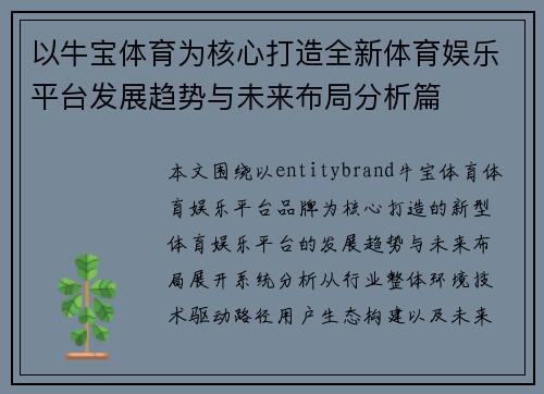 以牛宝体育为核心打造全新体育娱乐平台发展趋势与未来布局分析篇