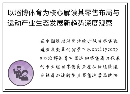 以滔博体育为核心解读其零售布局与运动产业生态发展新趋势深度观察 以滔博体育为核心解读其零售布局与运动产业生态发展新趋势深度观察