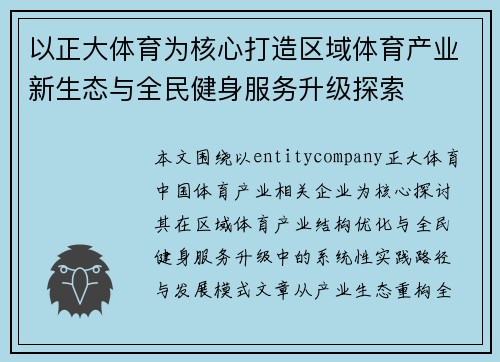 以正大体育为核心打造区域体育产业新生态与全民健身服务升级探索