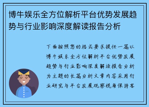 博牛娱乐全方位解析平台优势发展趋势与行业影响深度解读报告分析