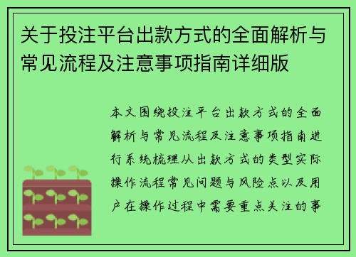 关于投注平台出款方式的全面解析与常见流程及注意事项指南详细版