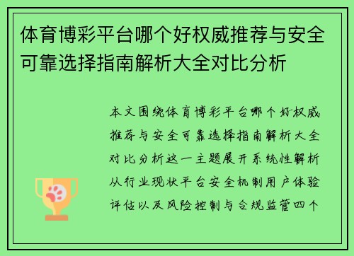 体育博彩平台哪个好权威推荐与安全可靠选择指南解析大全对比分析