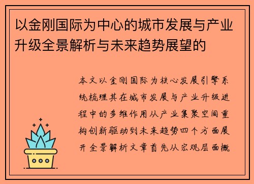 以金刚国际为中心的城市发展与产业升级全景解析与未来趋势展望的