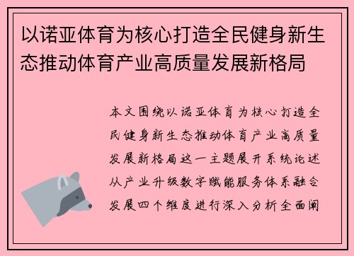 以诺亚体育为核心打造全民健身新生态推动体育产业高质量发展新格局