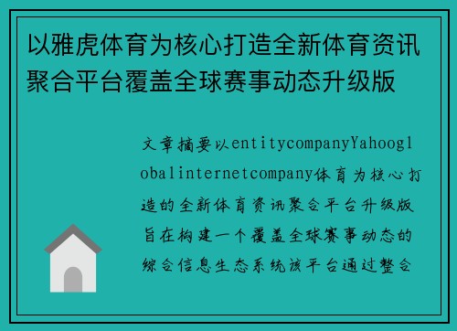 以雅虎体育为核心打造全新体育资讯聚合平台覆盖全球赛事动态升级版