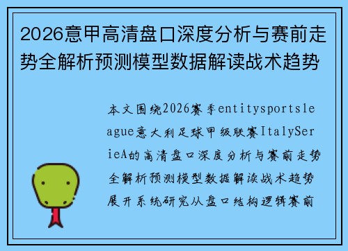 2026意甲高清盘口深度分析与赛前走势全解析预测模型数据解读战术趋势
