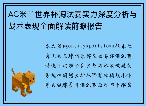 AC米兰世界杯淘汰赛实力深度分析与战术表现全面解读前瞻报告