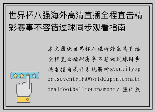 世界杯八强海外高清直播全程直击精彩赛事不容错过球同步观看指南