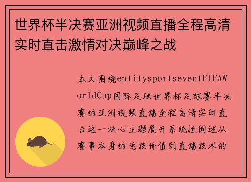 世界杯半决赛亚洲视频直播全程高清实时直击激情对决巅峰之战