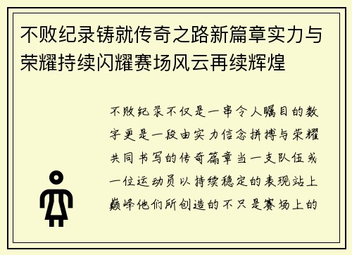 不败纪录铸就传奇之路新篇章实力与荣耀持续闪耀赛场风云再续辉煌