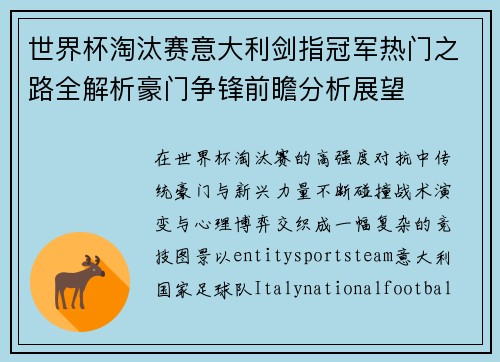 世界杯淘汰赛意大利剑指冠军热门之路全解析豪门争锋前瞻分析展望