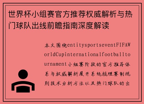 世界杯小组赛官方推荐权威解析与热门球队出线前瞻指南深度解读