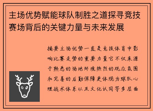 主场优势赋能球队制胜之道探寻竞技赛场背后的关键力量与未来发展