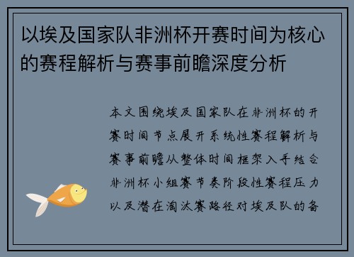 以埃及国家队非洲杯开赛时间为核心的赛程解析与赛事前瞻深度分析