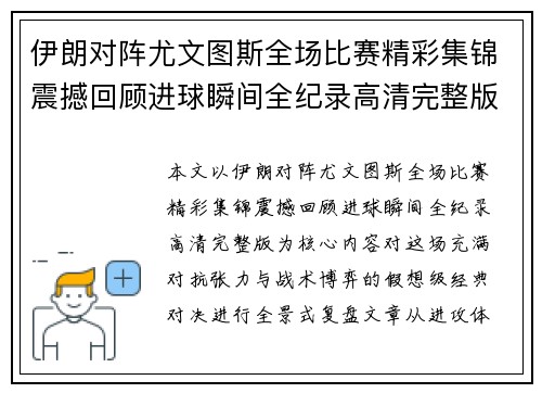 伊朗对阵尤文图斯全场比赛精彩集锦震撼回顾进球瞬间全纪录高清完整版