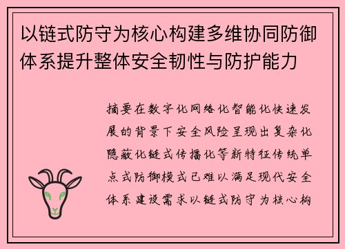 以链式防守为核心构建多维协同防御体系提升整体安全韧性与防护能力