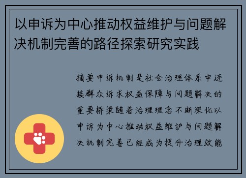 以申诉为中心推动权益维护与问题解决机制完善的路径探索研究实践