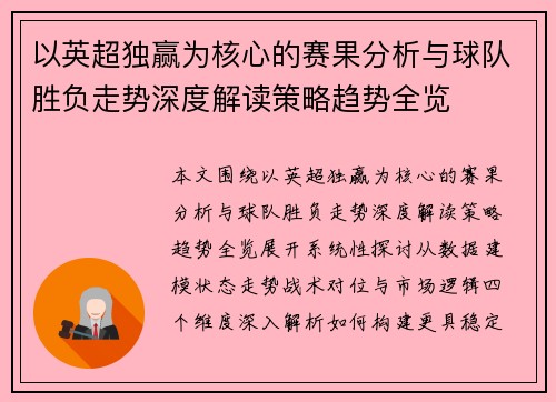 以英超独赢为核心的赛果分析与球队胜负走势深度解读策略趋势全览