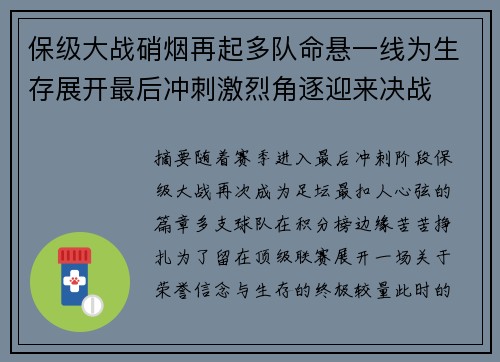 保级大战硝烟再起多队命悬一线为生存展开最后冲刺激烈角逐迎来决战 保级大战硝烟再起多队命悬一线为生存展开最后冲刺激烈角逐迎来决战