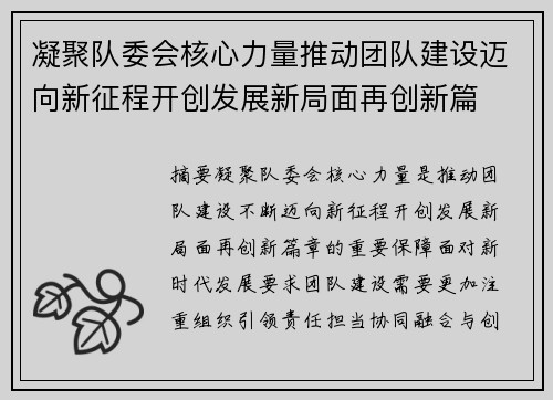 凝聚队委会核心力量推动团队建设迈向新征程开创发展新局面再创新篇 凝聚队委会核心力量推动团队建设迈向新征程开创发展新局面再创新篇