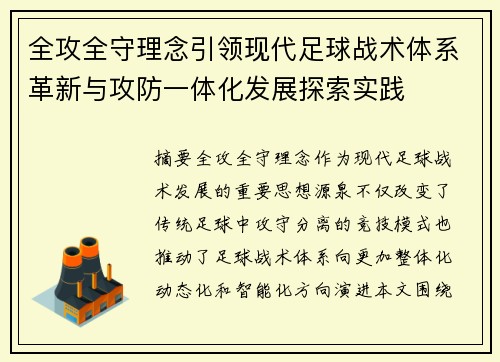 全攻全守理念引领现代足球战术体系革新与攻防一体化发展探索实践 全攻全守理念引领现代足球战术体系革新与攻防一体化发展探索实践