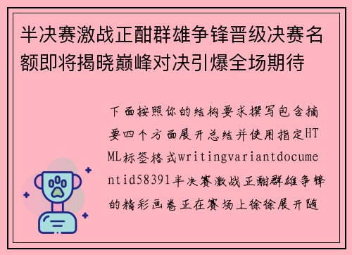 半决赛激战正酣群雄争锋晋级决赛名额即将揭晓巅峰对决引爆全场期待