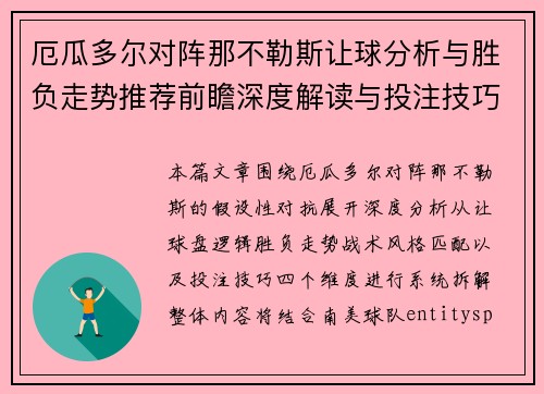 厄瓜多尔对阵那不勒斯让球分析与胜负走势推荐前瞻深度解读与投注技巧参考