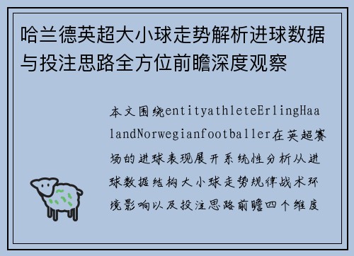 哈兰德英超大小球走势解析进球数据与投注思路全方位前瞻深度观察