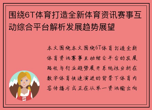 围绕6T体育打造全新体育资讯赛事互动综合平台解析发展趋势展望