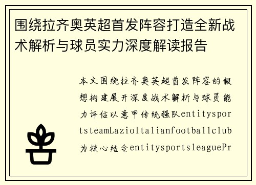围绕拉齐奥英超首发阵容打造全新战术解析与球员实力深度解读报告