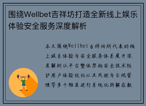围绕Wellbet吉祥坊打造全新线上娱乐体验安全服务深度解析