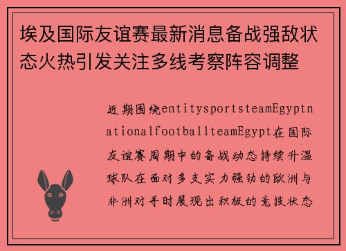埃及国际友谊赛最新消息备战强敌状态火热引发关注多线考察阵容调整