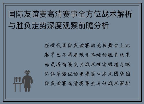 国际友谊赛高清赛事全方位战术解析与胜负走势深度观察前瞻分析