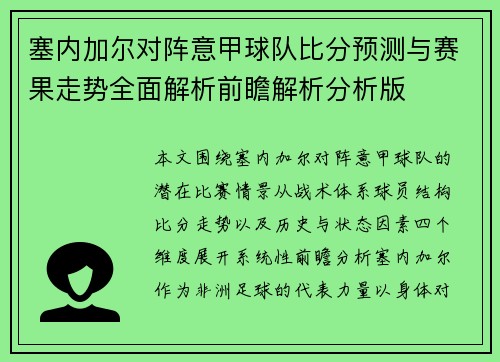 塞内加尔对阵意甲球队比分预测与赛果走势全面解析前瞻解析分析版