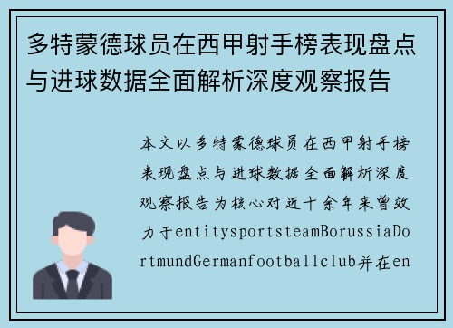 多特蒙德球员在西甲射手榜表现盘点与进球数据全面解析深度观察报告