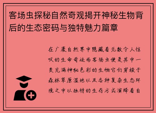 客场虫探秘自然奇观揭开神秘生物背后的生态密码与独特魅力篇章