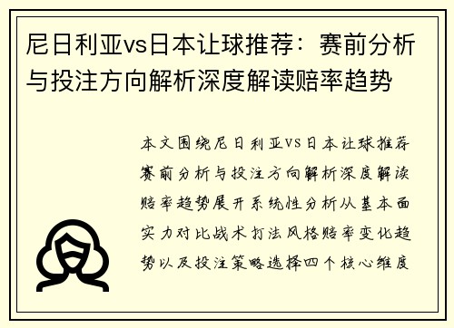 尼日利亚vs日本让球推荐：赛前分析与投注方向解析深度解读赔率趋势