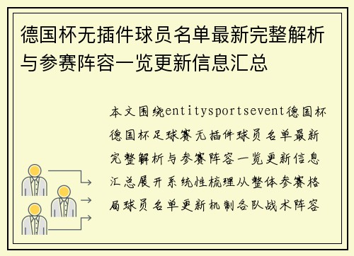 德国杯无插件球员名单最新完整解析与参赛阵容一览更新信息汇总
