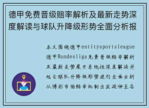 德甲免费晋级赔率解析及最新走势深度解读与球队升降级形势全面分析报告 德甲免费晋级赔率解析及最新走势深度解读与球队升降级形势全面分析报告