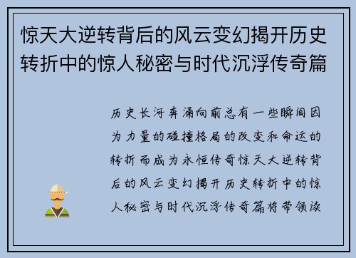惊天大逆转背后的风云变幻揭开历史转折中的惊人秘密与时代沉浮传奇篇 惊天大逆转背后的风云变幻揭开历史转折中的惊人秘密与时代沉浮传奇篇